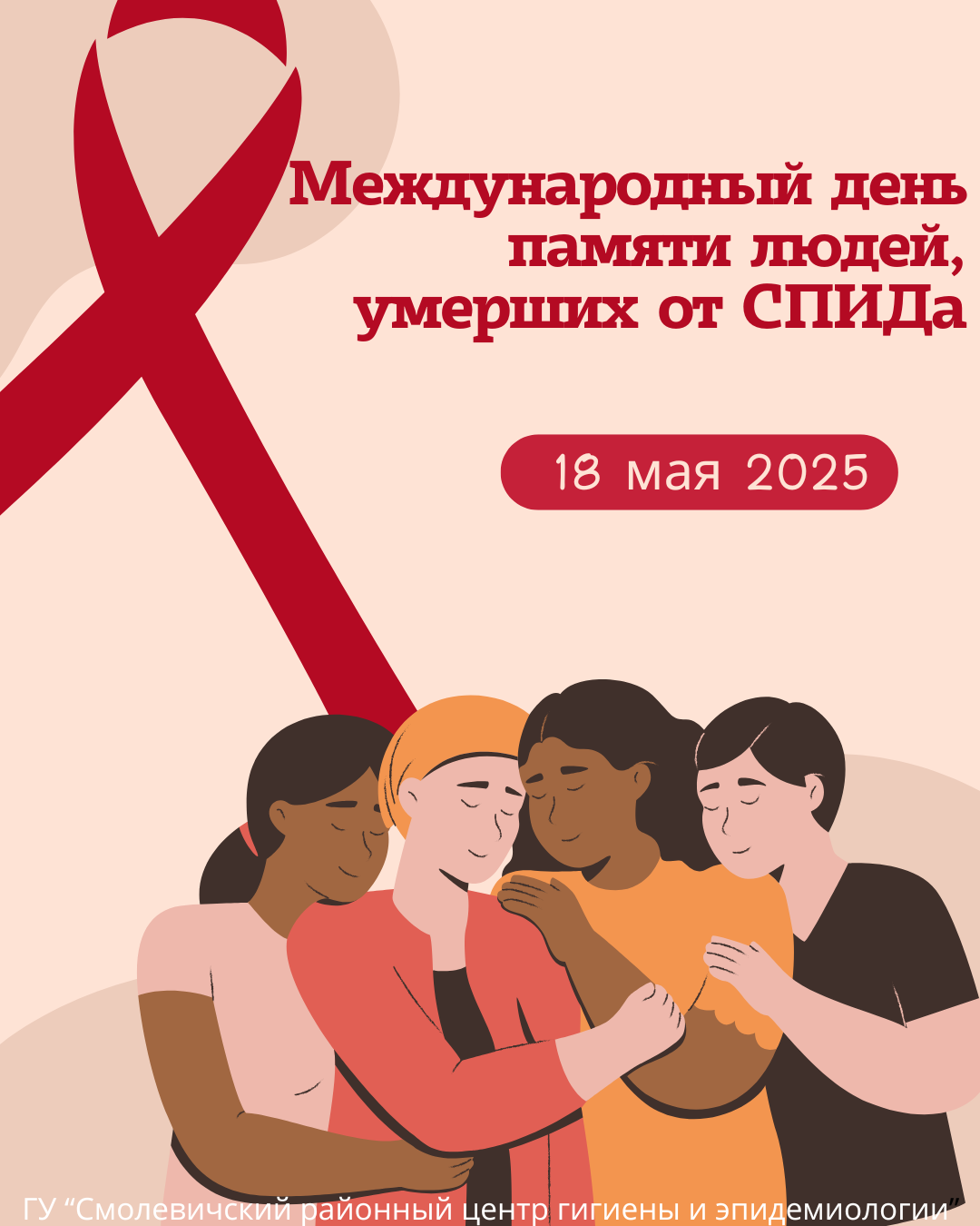 Международный день памяти людей, умерших от СПИДа